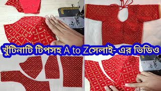 ব্রা কাট ব্লাউজ সেলাই । Bra Cut Blouse Double Katori Blouse Selai  Stitching Tinku fashion [upl. by Nofpets]