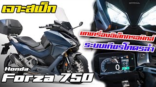 เจาะสเป็ก Honda Forza 750 โหมดการขับขี่ 4 แบบ เกียร์ DCT เฟี้ยวกว่าเดิม จะแพงกว่า XADV ไหม [upl. by Sauers816]