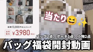 【福袋】バッグ福袋開封動画 バッグ2点、ポーチ1点、小物2点3980円 [upl. by Cointon939]