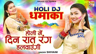 शिवानी की होली  होली में दिन रात रंग डलवाउंगी  Shivani Dance Video  Shivani Ke Gane  Holi Song [upl. by Enirak]