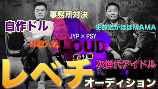 【LOUD】レベチオーディションを紹介【パフォーマンスがMAMAみたいになっていく！】自作ドル・事務所対決【韓国サバ番】 [upl. by Januisz]