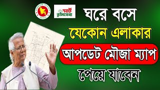 এলাকার ডিজিটাল মৌজা ম্যাপ মোবাইলে। Mouza Map download by Mobile। Mouja Map download। jomir noksha [upl. by Ihtraa345]