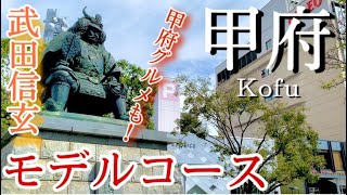 【山梨】甲府ひとり旅〜甲府観光！武田信玄ゆかりの地！グルメ紹介も✨モデルコース〜 [upl. by Manon302]