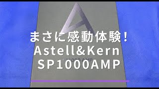 まさに感動体験！AstellampKern SP1000AMP [upl. by Nnylireg698]