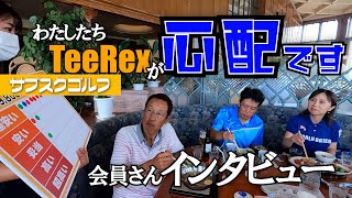 【月に12回ラウンドするとどうなる⁉】ズバリ聞きます‼会員さんのホンネ③「年会費59800円は安い？高い？」 [upl. by Watters]