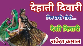 देहाती दिवारीदेशी दिवारीगिरधारी मौरो बारों गिर न परेdeshi diwaliराकेश कमाल [upl. by Ainat]