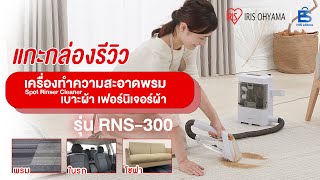 เครื่องทำความสะอาดพรม เบาะผ้า เฟอร์นิเจอร์ผ้า ไอริส โอยามะ Iris Ohyama RNS300 Spot Rinser Cleaner [upl. by Hafirahs400]