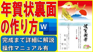 Wordで年賀状裏面を作る方法★2024年年賀状裏面の作り方★令和6年年賀状裏面の作成方法★はがき縦方向、縦書き、イラスト入り、画像、干支、龍、竜、個人用★完成までの操作を詳細に解説★操作マニュアル有 [upl. by Phonsa571]