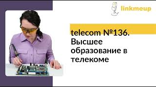 telecom №136 Высшее образование в телекоме [upl. by Harilda852]