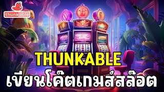 THUNKABLE  สร้างเกมส์สล็อตกัน [upl. by Lohrman]