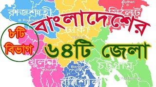 64 Districts of Bangladesh বাংলাদেশের ৮টি বিভাগের ৬৪টি জেলার নাম যা সকল বাংলাদেশীর জানা আবশ্যক। [upl. by Narmak]