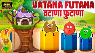 वटाणा फुटाणा Vatana Futana  Marathi Rhymes For Kids  Marathi Balgeet Video Song  मराठी गाणी [upl. by Gnot]