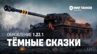 Обновление 1221 Тёмные сказки  Мир танков [upl. by Duer]