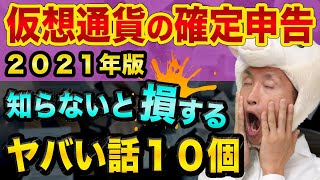 仮想通貨の確定申告、知らないと損する、ヤバい話10個【2021年版】確定申告やり方とビットコインとFXと株の違いと暗号資産 [upl. by Nasho]