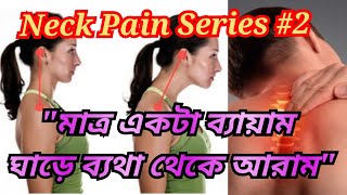 Best Exercise For Cervical Spondylosis Bangla  Cure Neck Pain At Home  Physiotherapy for Neck Pain [upl. by Inafets]