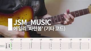 기타코드악보 에일리파란 봄 JSMMUSIC 기타 코드 악보 [upl. by Anyak]