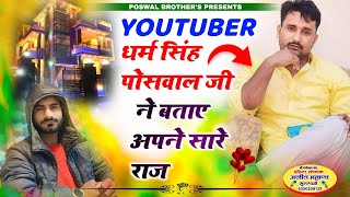 YOUTUBER धर्म सिंह पोसवाल जी ने बताए अपने सारे राज क्या है काली गाड़ीयो के राज सब विडियो में है। [upl. by Hatti]