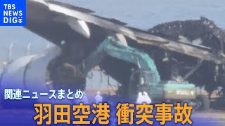 【羽田空港衝突事故】JAL機の撤去作業が始まる／日航機の着陸伝えられず海保機が滑走路内に停止か など【関連ニュースまとめ】｜TBS NEWS DIG [upl. by Biron68]