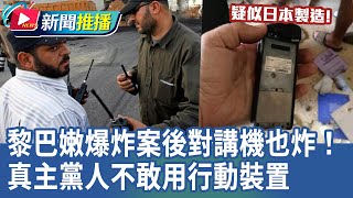 黎巴嫩爆炸案後對講機也炸！真主黨人不敢用行動裝置｜華視新聞 20240919｜新聞推播 [upl. by Eenalem]