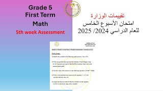 Math  Grade 5Week5 evaluation Primary 5 2025 خامسة ابتدائي ماث حل تقييم الوزارة الاسبوع الخامس [upl. by Bj436]