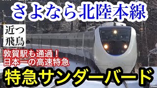 【さよなら北陸本線】大阪と金沢を結ぶ特急サンダーバードに最後の乗車！日本一の高速特急敦賀駅も通過北陸新幹線敦賀開業直前の記録Limited express quotThunderbirdquot [upl. by Colner452]