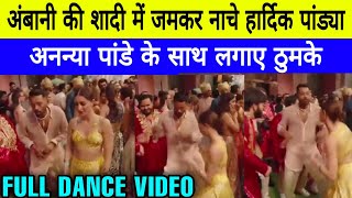 Hardik pandya dance with Ananya Pandey Ambani wedding  hardik pandya ananya Pandey dance at wedding [upl. by Reynolds]