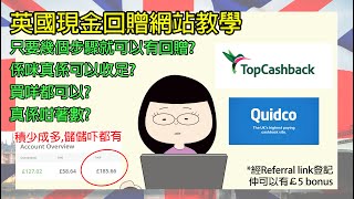 Topcashback Quidco 英國現金回贈網站教學 廣東話  上網購物著數  積少成多儲儲吓竟然有£18X  移民英國小鎮生活點滴資訊站 [upl. by Westley956]