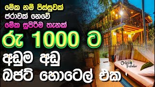 රු 1000 ට අඩුම බජට් හෝටලය මෙන්න Budget hotels sri lanka priceCheap Hotels in Sri Lanka [upl. by Janik]