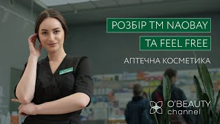 Розбір косметики від ТМ Naobay та Feel Free [upl. by Huber]