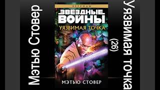 Уязвимая точка 26 Мэтью Стовер Звёздные войны Аудиокнига [upl. by Flam]