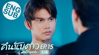 Eng Sub คืนนับดาว Astrophile  EP15 14 [upl. by Yhtrod241]