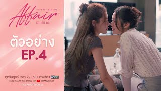 เวลาเปลี่ยนไป แล้วหัวใจล่ะ เปลี่ยนหรือเปล่า 13 ปีเลยนะ  AffairTheSeries EP4  20 กันยายน [upl. by Korns369]