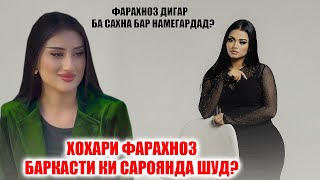 Хохари Фарахноз бо ин овозаш хамаро шок кард Мехрангез Баркасти ки сароянда мешавад [upl. by Niwde]