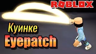 ОБЗОР КУИНКЕ АЙВПАТЧ 💥РОГУЛЬ РОБЛОК ТОКИЙСКИЙ ГУЛЬ💥ROBLOX RoGhou Eyepatch Quinque👾 [upl. by Bettina24]