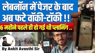 सीरियल ब्लास्ट से फिर दहला लेबनान  पेजर के बाद अब फट पड़े रेडियो सेट BY ANKIT AVASTHI SIR [upl. by Harli]