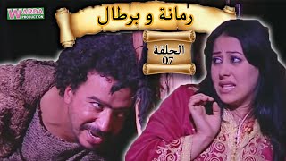 Romana O Brtal Ep 07 رمانة و برطال الحلقة [upl. by Delwyn]