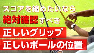 グリップとボールの位置がどれほど大切なのかよく分かるアマチュアレッスン【アプローチ】 [upl. by Nort]