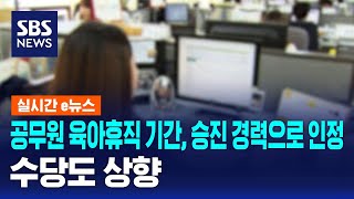 공무원 육아휴직 기간 승진 경력으로 인정…수당도 상향  SBS  실시간 e뉴스 [upl. by Aitercul520]