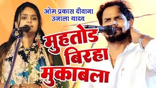 Birha Mukabala  Om Prakash Diwana amp Ujala Yadav LIve [upl. by Selway229]