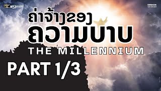 ຄ່າຈ້າງຂອງຄວາມບາບ The Millennium ค่าจ้างของความบาป Part 13  ອຈ ແສງທອງ ແສງທິບ [upl. by Micah]