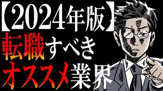 【厳選ベスト４】転職にオススメの業界ランキング【2024年版】 [upl. by Meill330]