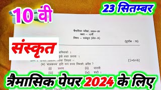 class 10th sanskrit trimasik paper 2024  sanskrat ka paper  10th sanskrit paper संस्कृत पेपर [upl. by Arracat518]