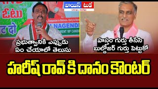 హరీష్ రావుకు దానం నాగేందర్ స్ట్రాంగ్ కౌంటర్  Hydra Hyderabad  Congress Vs BRS  Voice Today [upl. by Inahpets]