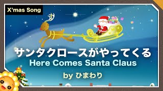 サンタクロースがやってくる🎄（♪今夜は楽しいクリスマス〜）byひまわり🌻歌詞付き｜クリスマスソング｜Here Comes Santa Claus [upl. by Sitruc50]