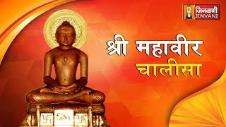 Mahaveer Chalisa  श्री महावीर चालीसा  Jain Chalisa  Mahavir Songs  Jain Bhajan  Bhakti Song [upl. by Raffo921]