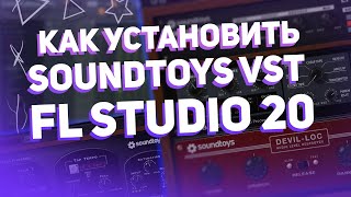 Как Установить Плагины От SoundToys  EchoBoy   FL Studio 20 [upl. by Leima]