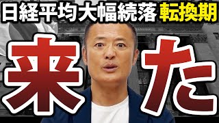 歴史に残る暴落 大きな転換点です 今後のシナリオを解説します【日経平均】 [upl. by Hoffarth59]