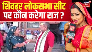 Bhabhi Ji Maidan Me Hai Sheohar की जनता किसके साथ Lovely Anand या Ritu Jaiswal  Lok Sabha Election [upl. by Springer54]