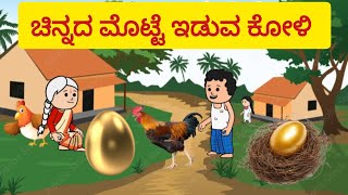 ನೀತಿ ಕಥೆ ಚಿನ್ನದ ಮೊಟ್ಟೆ ಇಡುವ ಕೋಳಿ moralstories panchatantra [upl. by Nahor]