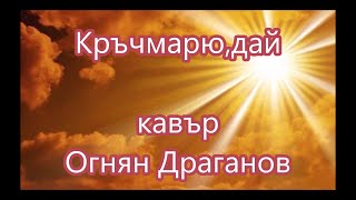 Кръчмарюдай Илия Загоров  кавър Огнян Драганов 2022 текст [upl. by Aneehsit]